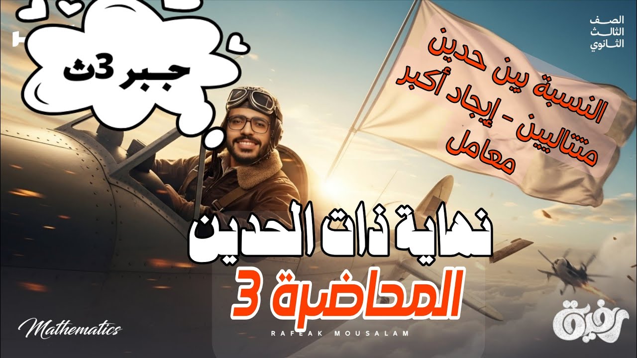 03-النسبة بين حدين متتاليين وإيجاد أكبر معامل | ذات الحدين | جبر 3 ثانوي علمي رياضة