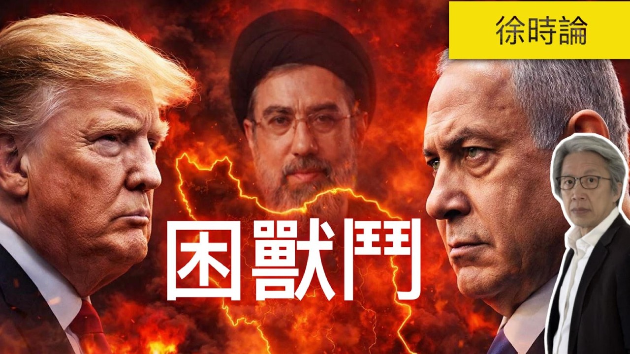 伊朗戰爭全面升級？特朗普與內塔尼亞胡現分歧、伊朗新領袖放狠話：油價恐衝200美元！｜徐時論1592