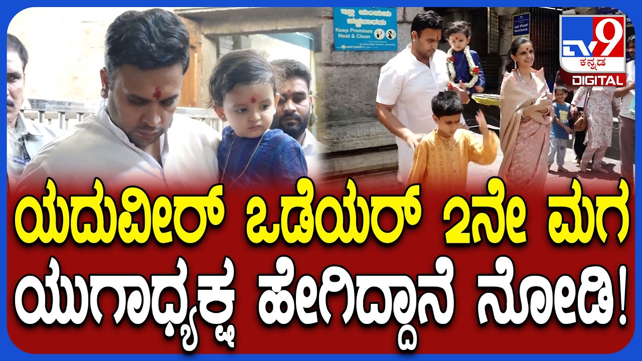 Yaduveer Family visit: ಪತ್ನಿ ಇಬ್ಬರು ಮಕ್ಕಳ ಜೊತೆ ತಾಯಿ ಚಾಮುಂಡಿ ದರ್ಶನ ಪಡೆದ ಯದುವೀರ್ | #TV9D
