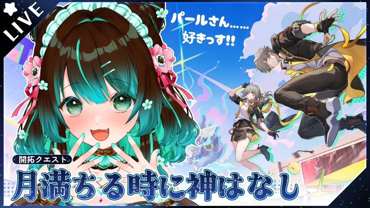 【崩壊:スターレイル】続・Ver4.0開拓クエスト「月満ちる時に神はなし」やるぞ！！