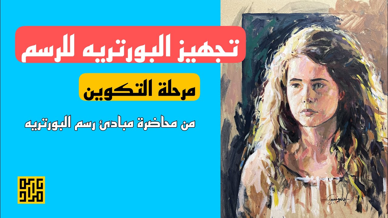 تجهيز البورتريه للرسم