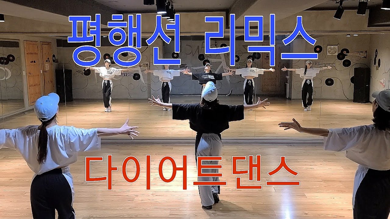 평행선 리믹스 - 다이어트댄스/에어로빅/몸풀이/by 오령은 다이어트댄스