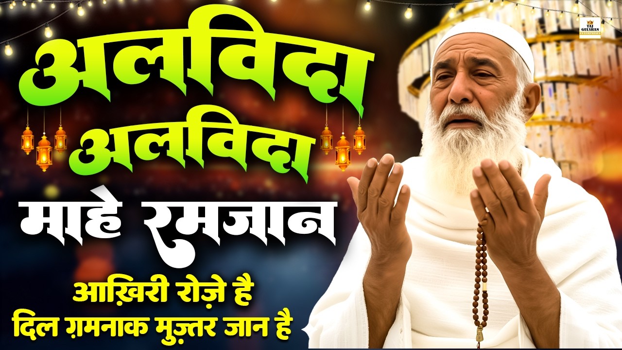 💔 Alvida Mahe Ramzan | Dil Ko Rula Dene Wala Kalam 2026 | Ramzan Special Qawwali 2026