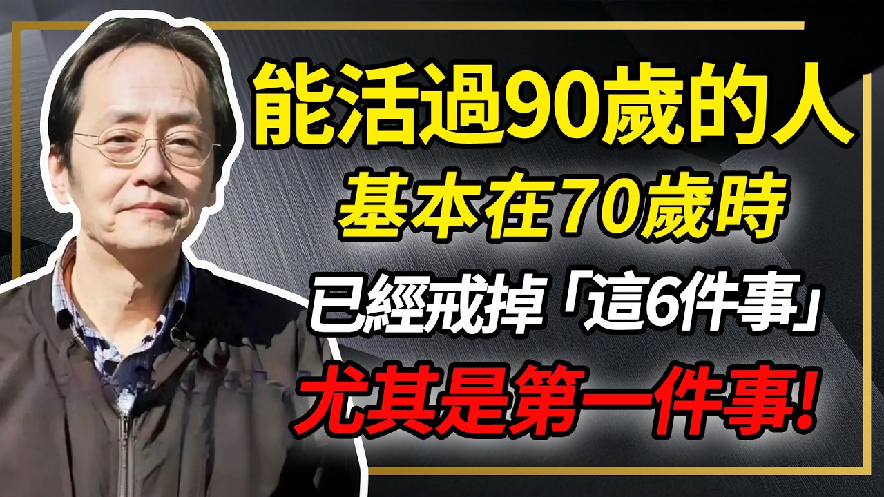 倪海廈：七十歲是生死關！戒掉這 6 件事，才能活過九十歲#倪海厦 #分享 #中國醫 #黃帝內經 #命理 #哲學 #正能量#養生#健康 #易經