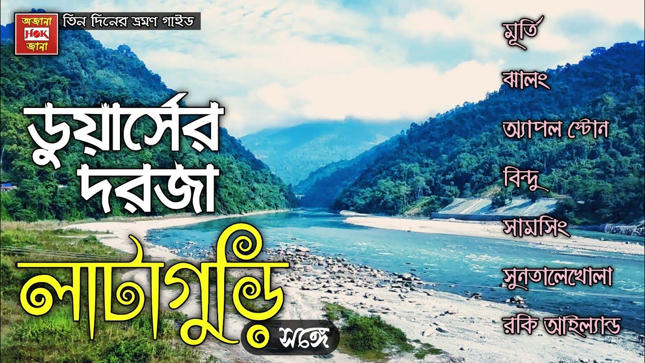 লাটাগুড়ি থেকে ডুয়ার্স কীভাবে ঘুরবেন ।। Lataguri Tour Plan ।। Dooars ।।