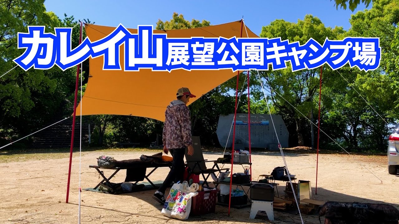 【カレイ山展望公園キャンプ場】1日1組限定のキャンプ場(今は違う)で完ソロキャンプ△四国愛媛県今治市宮窪町しまなみ海道大島△Soomloomヘキサタープ泊