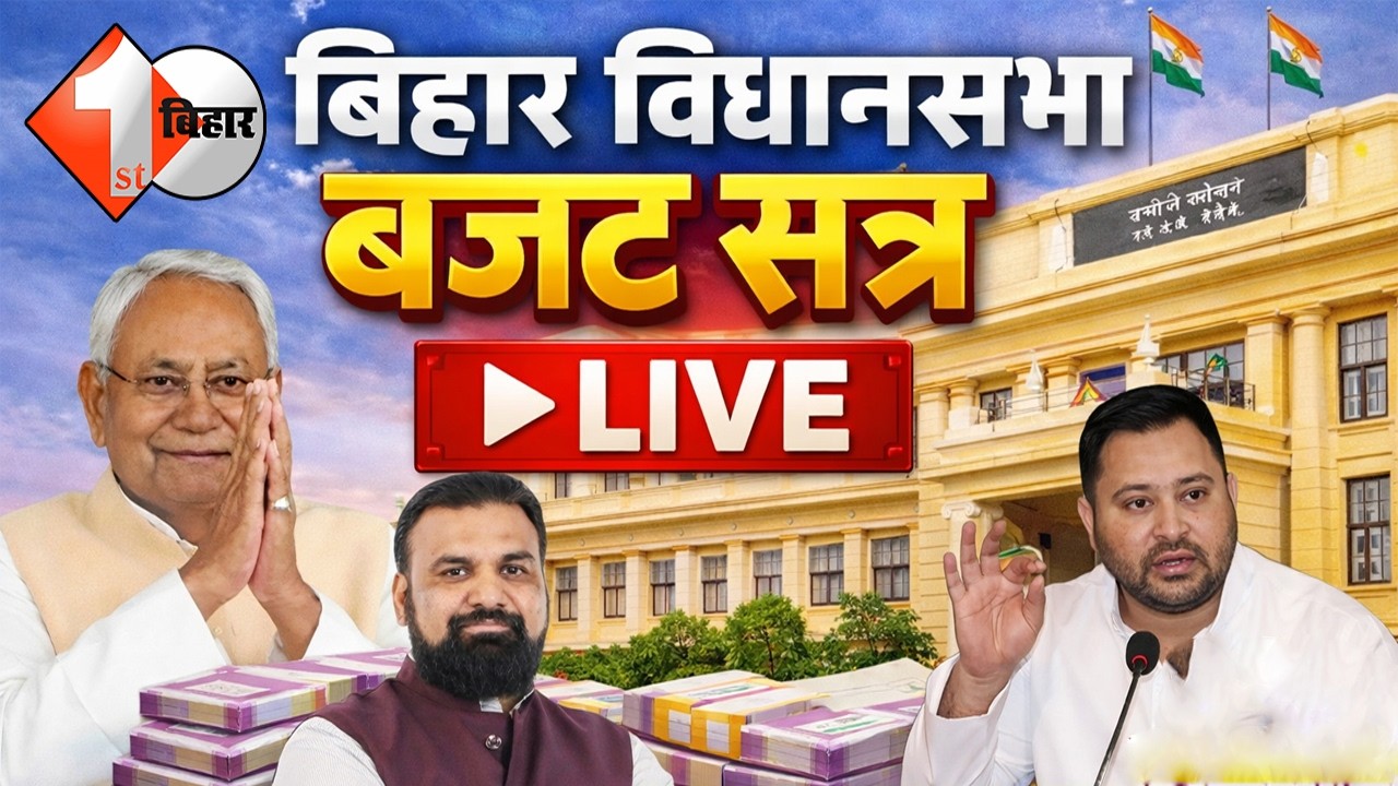 बिहार विधानसभा का बजट सत्र LIVE