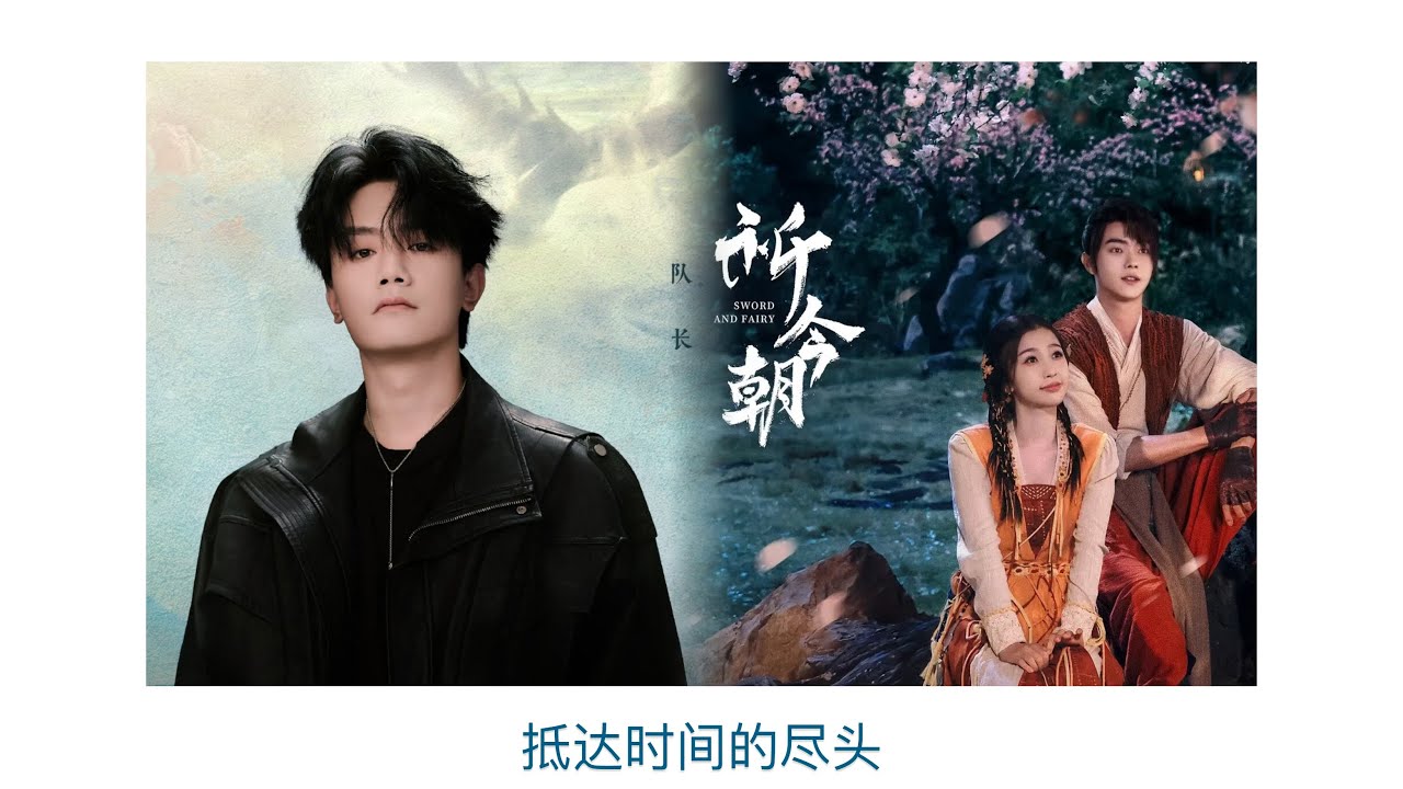抵达时间的尽头 《祈今朝》 电视剧携手主题曲 - 队长 &ldquo;我找寻你 我靠近你 像那潮汐一路奔袭&rdquo;