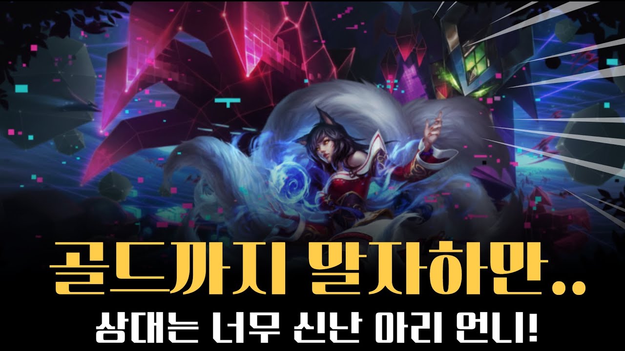 롤 미드 말자하로 골드 가보기로 했어요! 다른 챔프는 너무 어려워요..