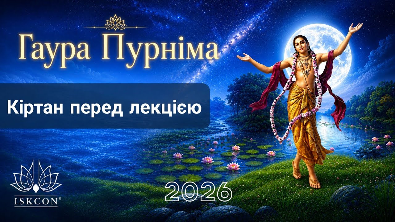 2026.03.03 Kirtan - Gaura Purnima 2026 (ISKCON Kirtan)