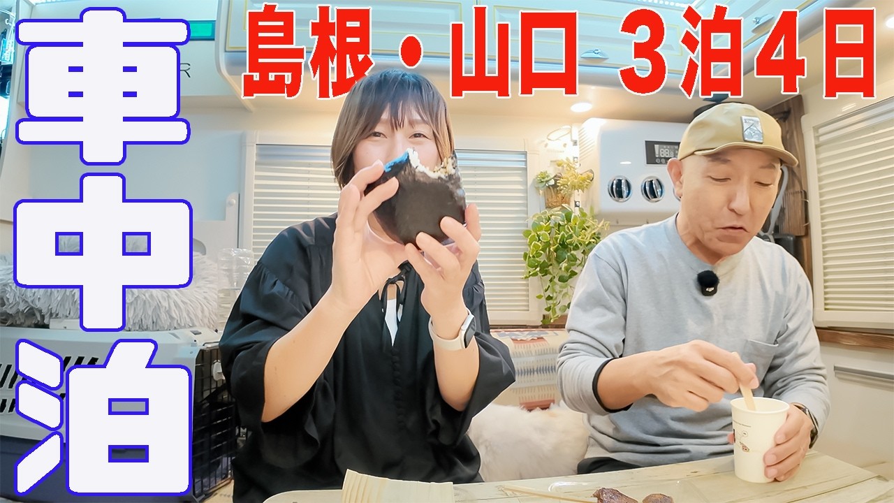 【島根・山口 車中泊】何も起きない夜が、いちばん幸せだった｜軽キャン夫婦旅