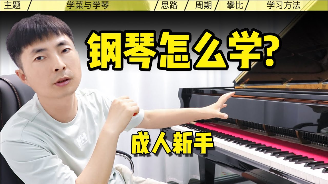 钢琴新手怎么学容易？我的秘诀！