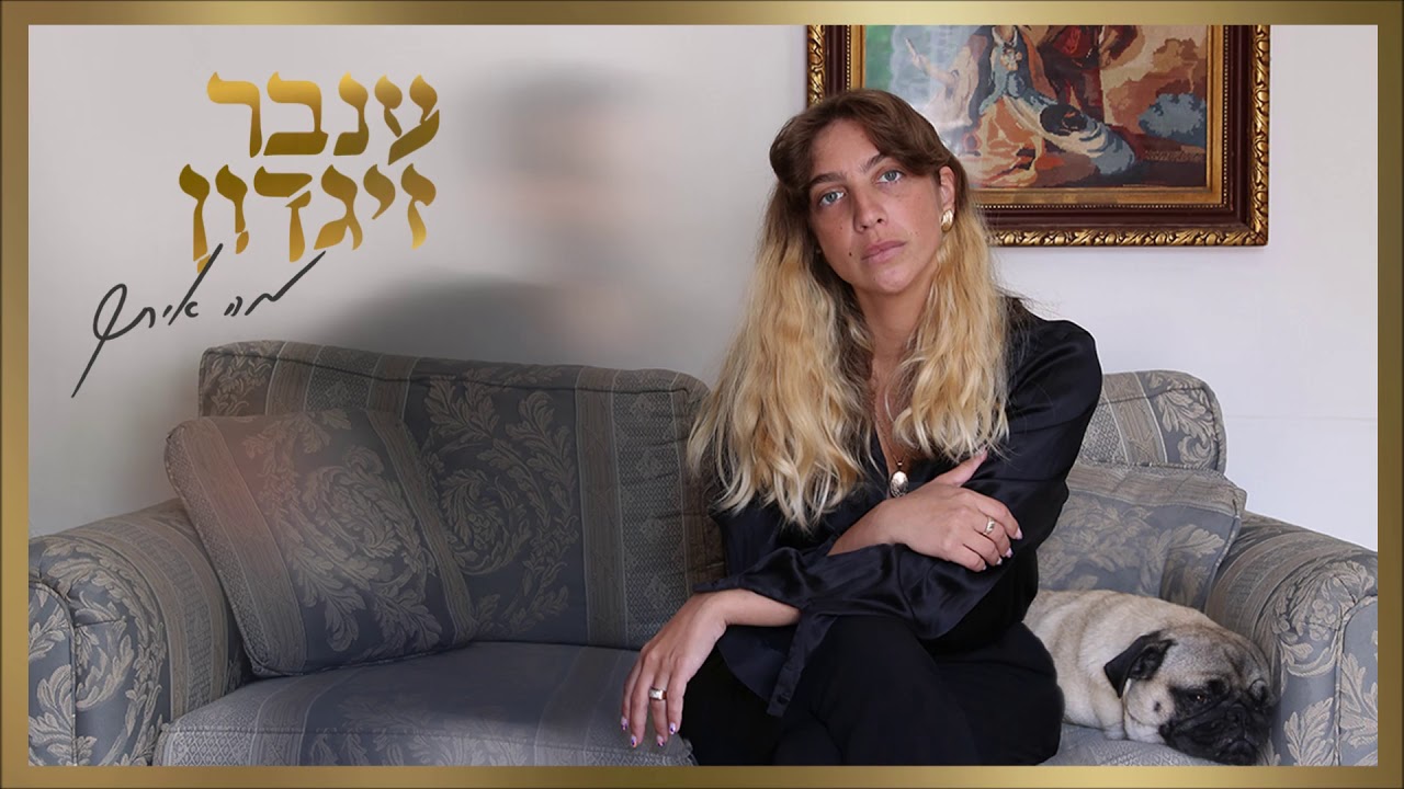 ענבר זיגדון - מה איתך | Inbar Zigdon&lrm;