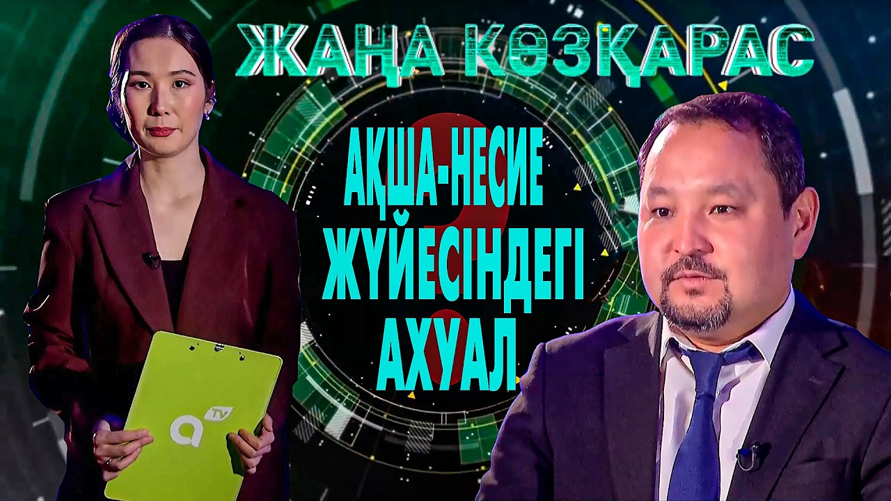 Ақша-несие жүйесіндегі ахуал — сарапшы Мақсат Халықтың пікірі I Жаңа көзқарас