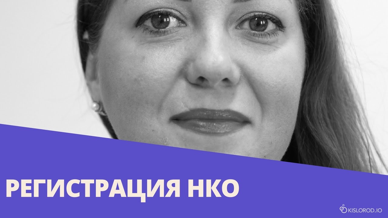 Вебинар «Актуальные вопросы законодательства: регистрация НКО»