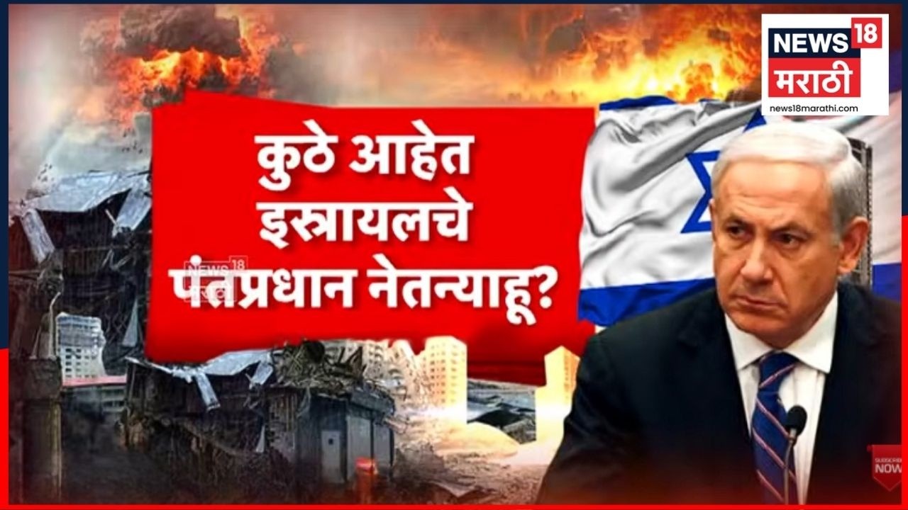 Benjamin Netanyahu Death News | इस्रायलच्या पंतप्रधानांचा  खरच मृत्यू झालाय का? | 4K Video | N18G