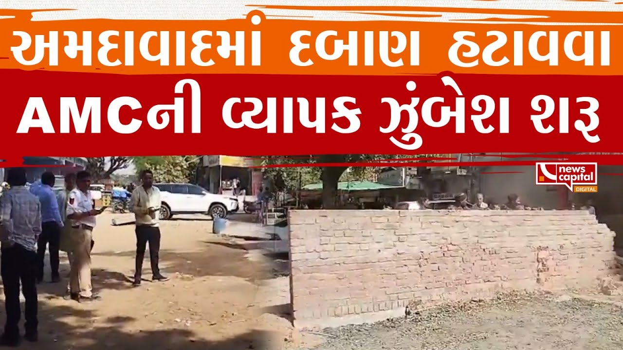 Ahmedabad : AMCદ્વારા શહેરમાં દબાણ હટાવવા માટે વ્યાપક ઝુંબેશ શરૂ કરવામાં આવી