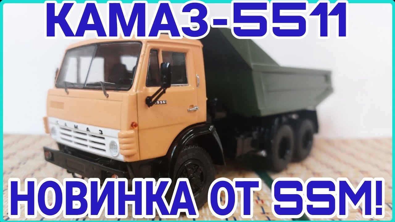 КАМАЗ-5511 САМОСВАЛ! НОВИНКА ОТ SSM!