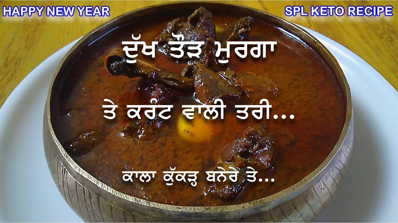 ਦੁੱਖ ਤੋੜ  ਮੁਰਗਾ ਤੇ ਕਰੰਟ ਵਾਲੀ ਤਰੀ | ਕੜਕਨਾਥ ਦੇਸੀ ਮੁਰਗਾ|CHICKEN CURRY IN KETOPUNJABI STYLE|keto diet