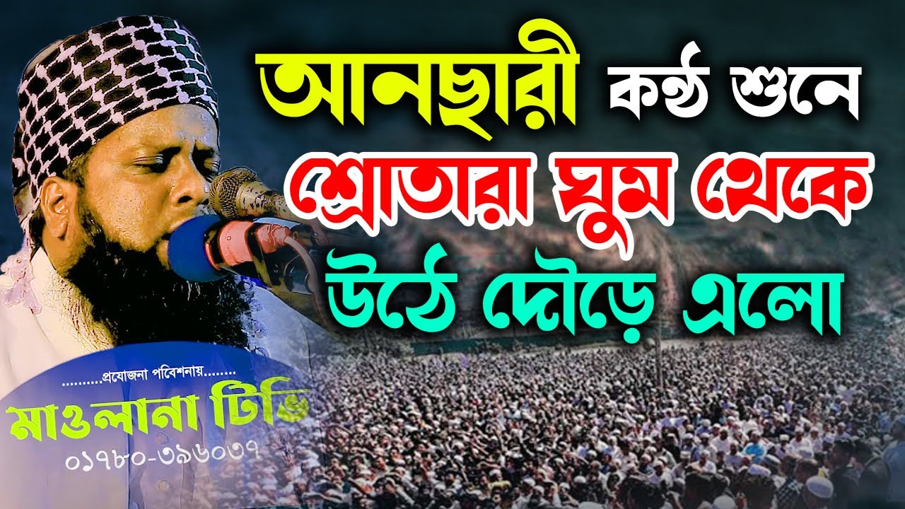 আনছারী কন্ঠে ওয়াজ শুনে শ্রোতারা সবাই দৌড়ে এলো । মাওলানা জাফর আহমদ হেলালী । ansari waz