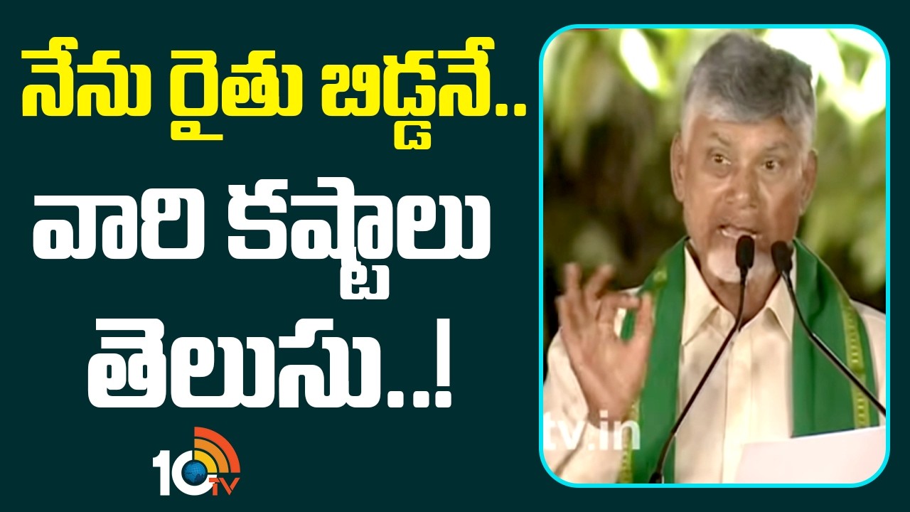 నేను రైతు బిడ్డనే.. వారి కష్టాలు తెలుసు | Annadata Sukhibhava Money | CM Chandrababu | 10TV