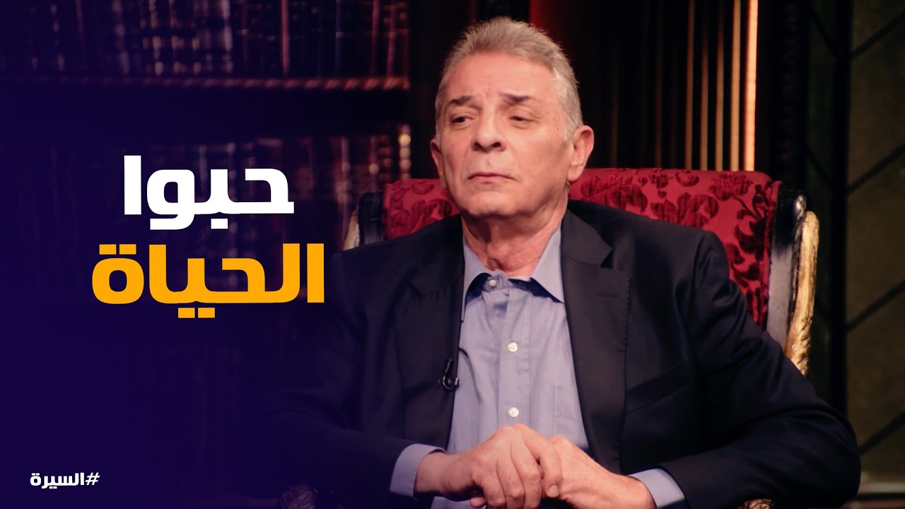 السيرة | وصية مؤثرة من محمود حميدة لبناته الأربعة!