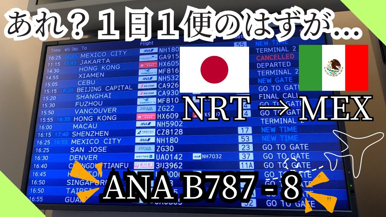 【今回は直行便NH180】メキシコへ飛ぶための特別なB787 - 8？と機内食サービスについて。　#飛行機 #ana #mexico #成田