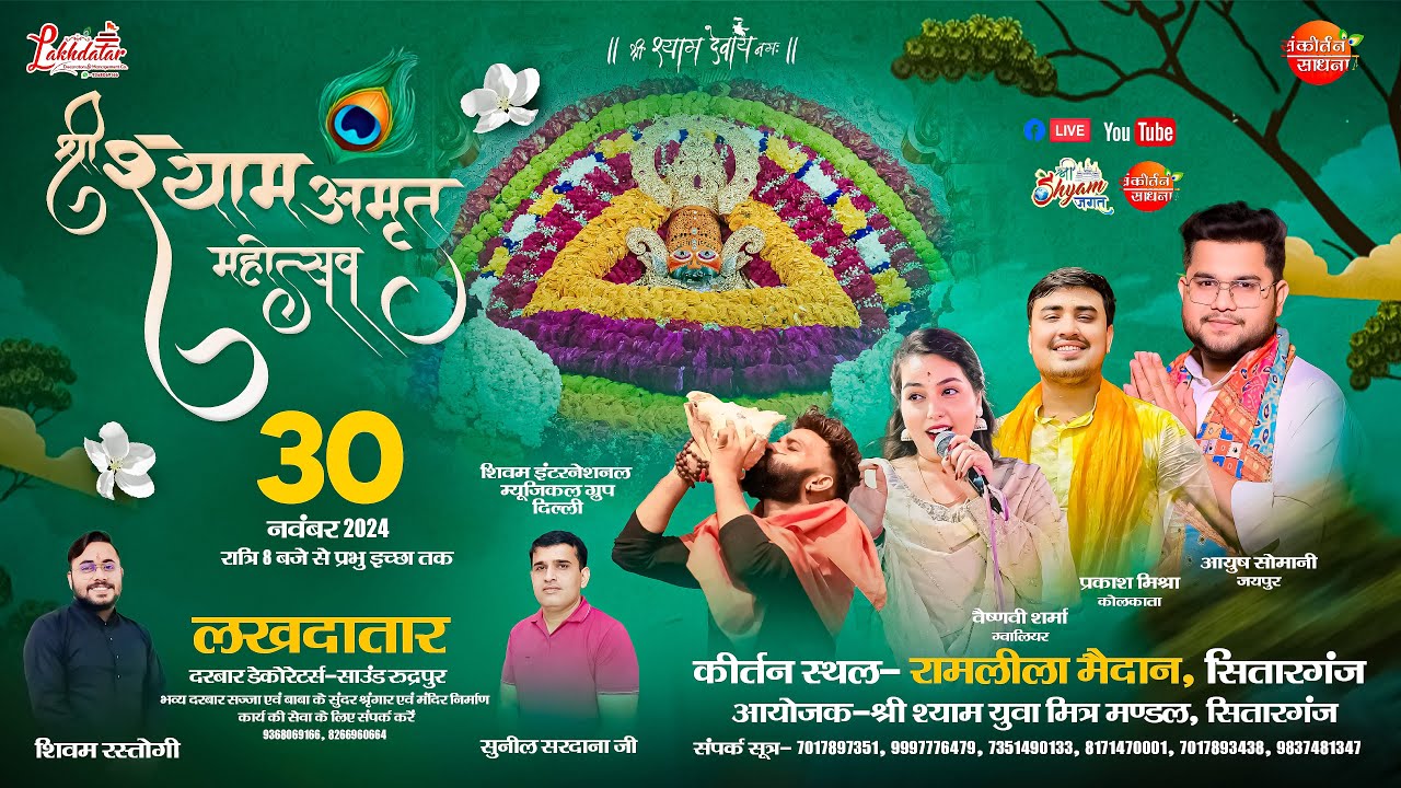 🔴LIVE भव्य श्री श्याम संकीर्तन सितारगंज | Ayush Somani | Vaishnavi Sharma | Sankirtan Sadhna