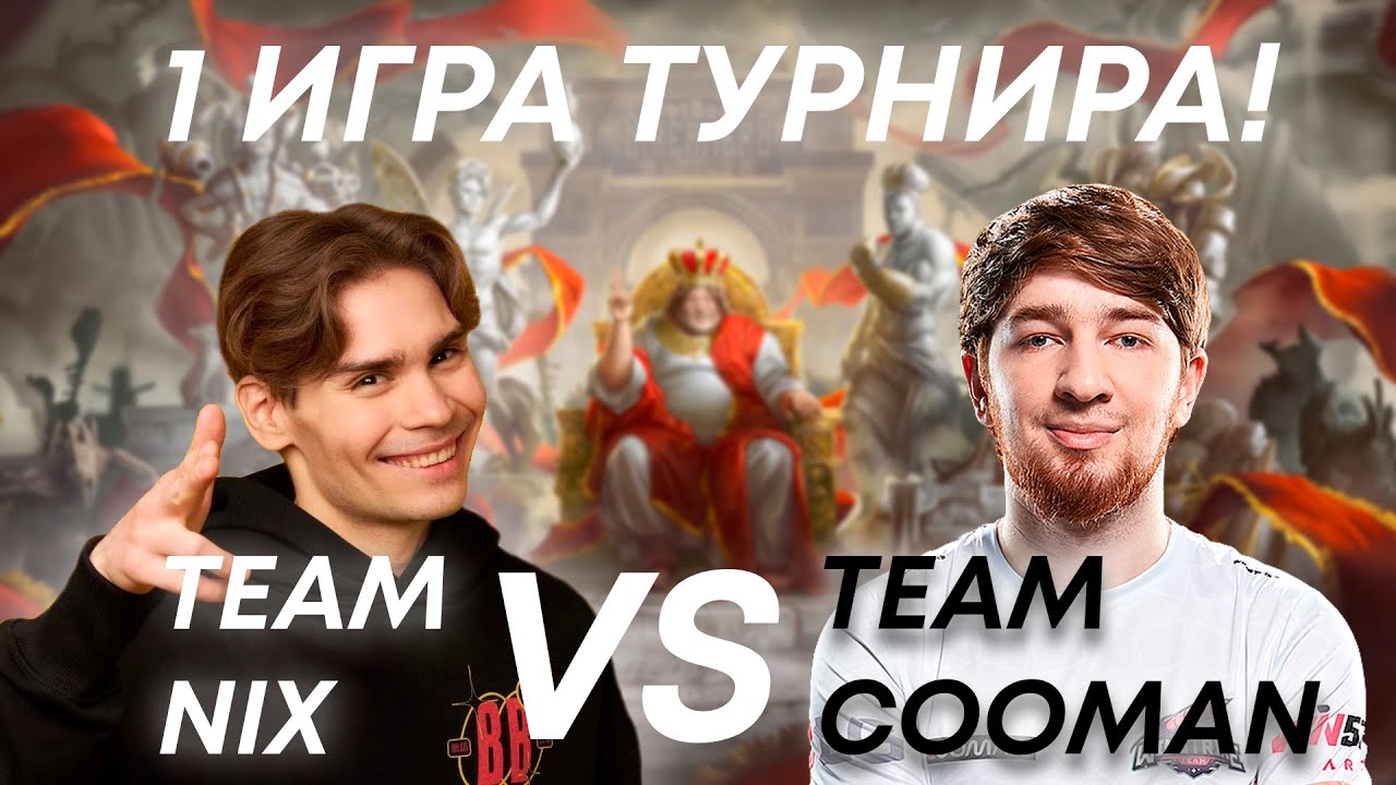 BetBoom Streamers Battle 5! TEAM NIX VS TEAM COOMAN!