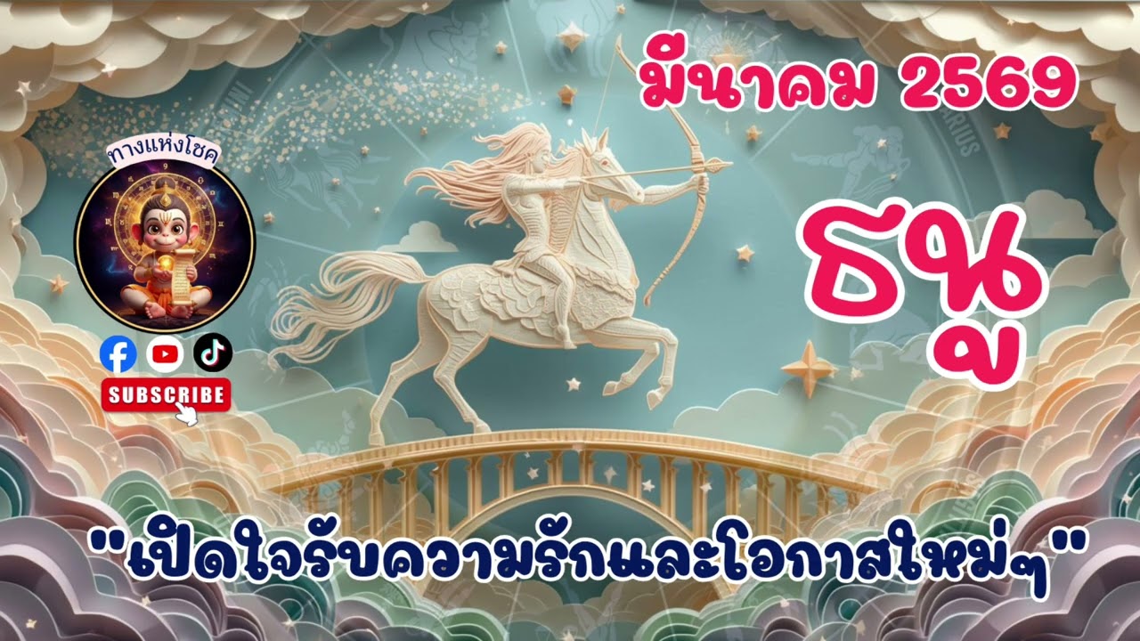 ราศีธนู มีนาคม 2569