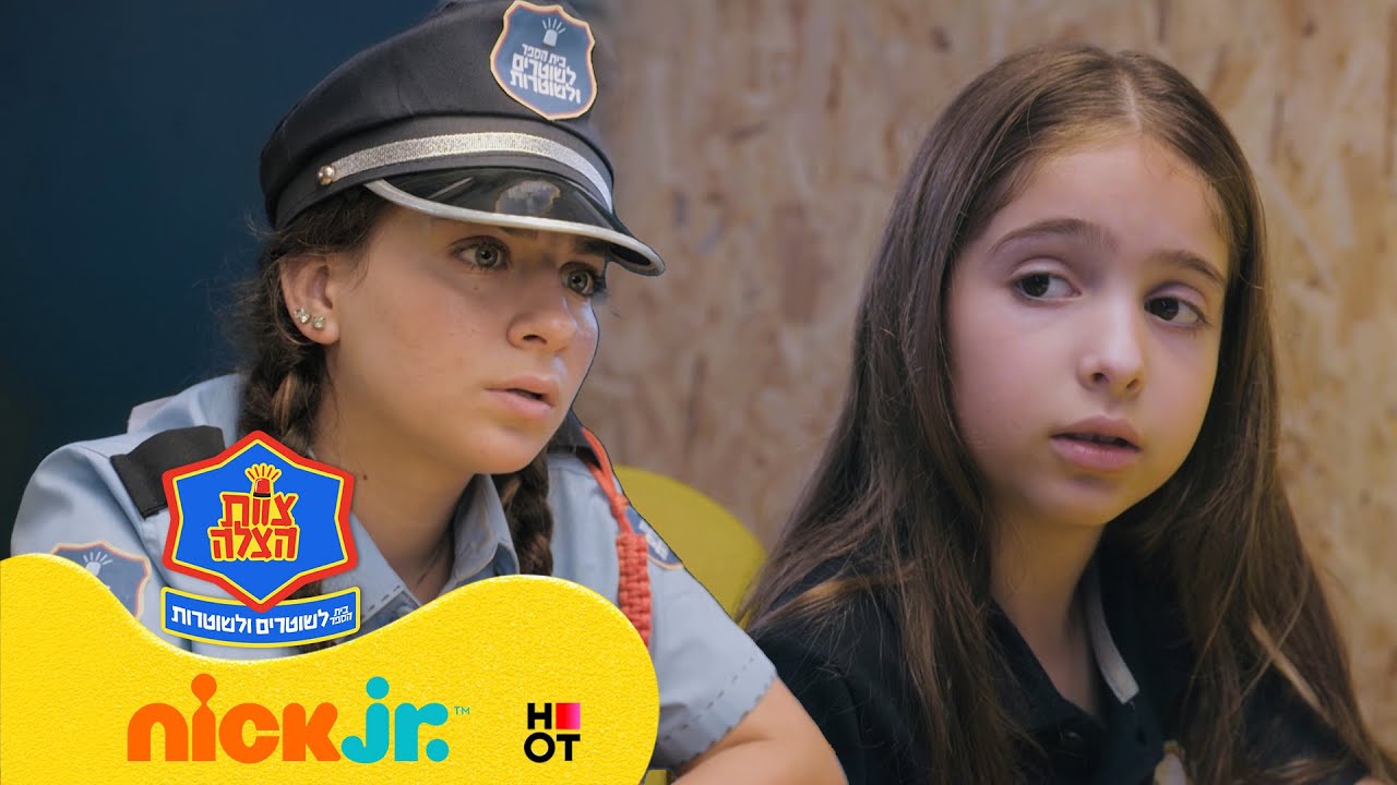 צוות הצלה - בית הספר לשוטרים ולשוטרות 2:  פיית השיניים | מתוך פרק 5 | ניק ג'וניור