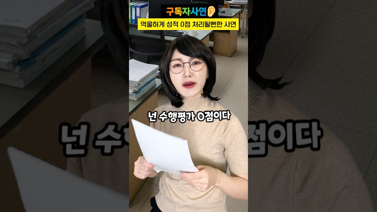 억울하게 성적 0점 될뻔한 사연 #구독자사연