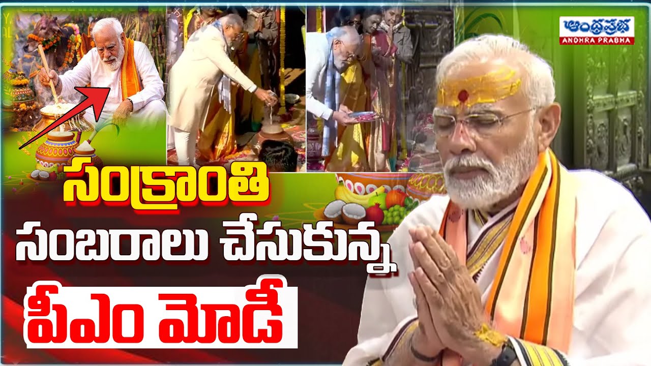 సంక్రాంతి సంబరాలు చేసుకున్న పీఎం మోడీ |  Pm Modi Sankranthi Wishes To Telugu States