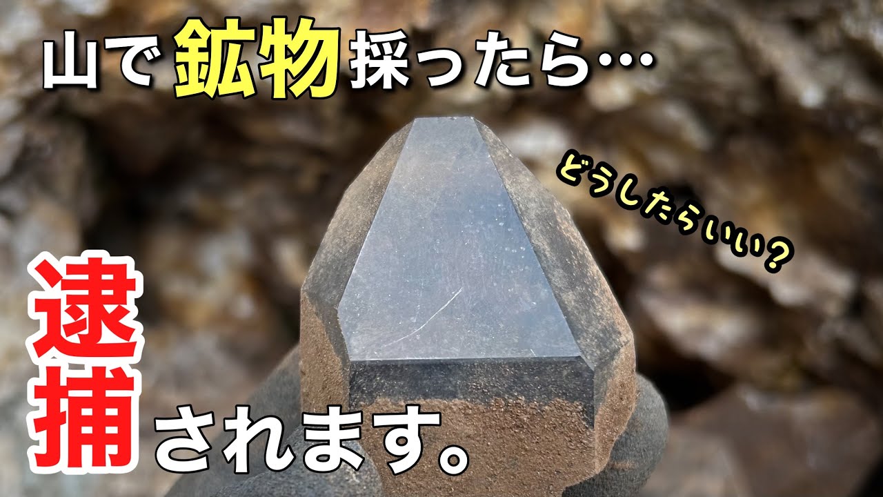 鉱物採集における法的リスクとマナーについてお伝えします。