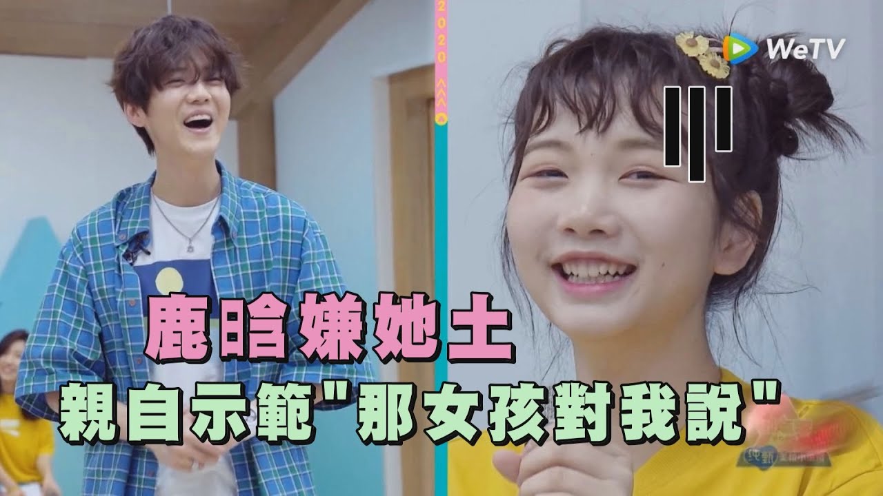 【創造營2020】嫌田京凡土 鹿晗親自示範”那女孩對我說” 如何唱得有層次
