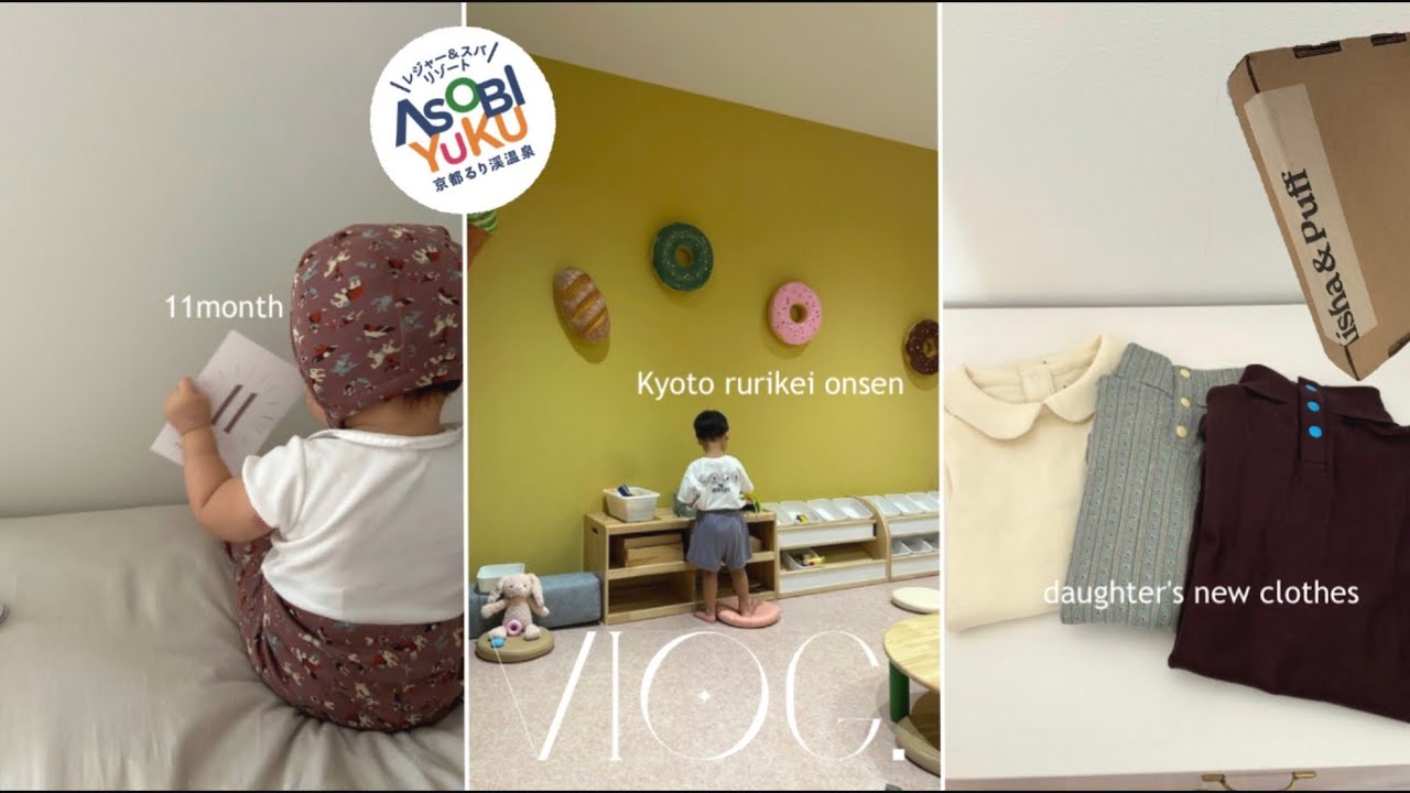 【主婦vlog】3歳&0歳と京都るり渓温泉へ♨️|Misha&Puffの開封👕📦|お好み焼き・クッキー作り🐖🍪🌼