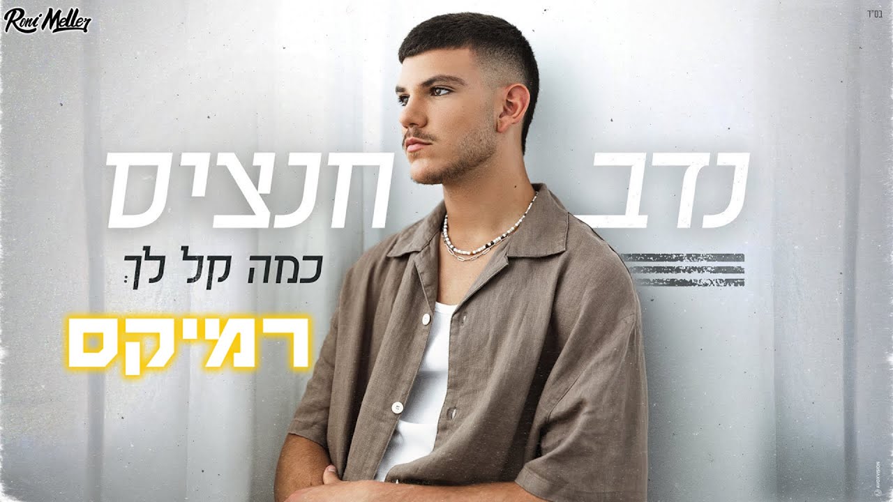 נדב חנציס - כמה קל לך (Remix by Roni Meller)