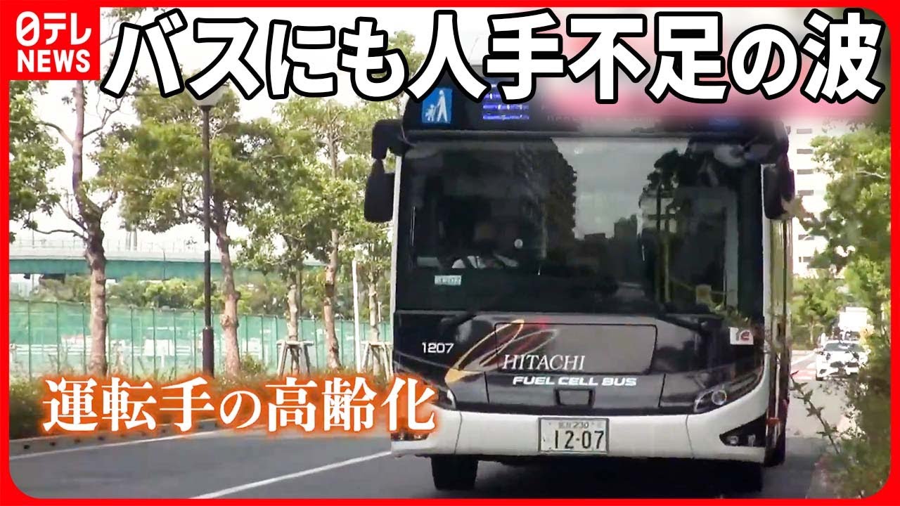 【バスも人手不足】減便で「1日4本」も  女性が働きやすく…“体験会”など運転手を確保する動きも