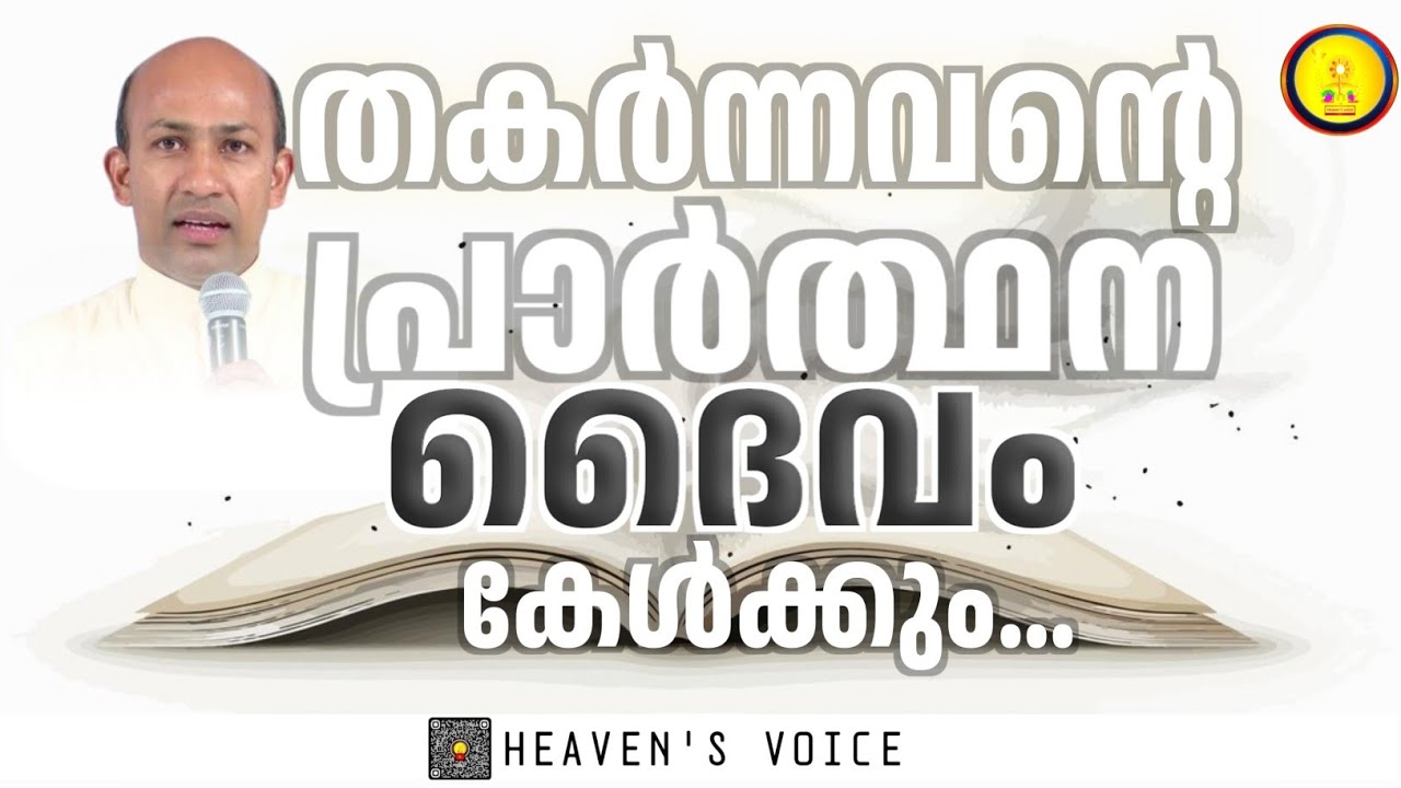 തകർന്നവന്റെ പ്രാർത്ഥന ദൈവം കേൾക്കും.../FR BINOY KARIMARUTHINKAL PDM