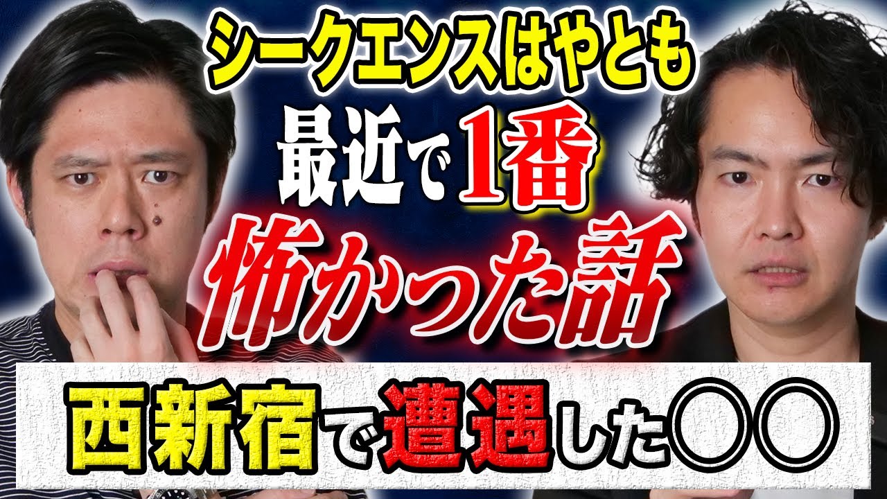 【シークエンスはやとも】つい最近体験した心霊そしてヒトコワにまつわる怖い話