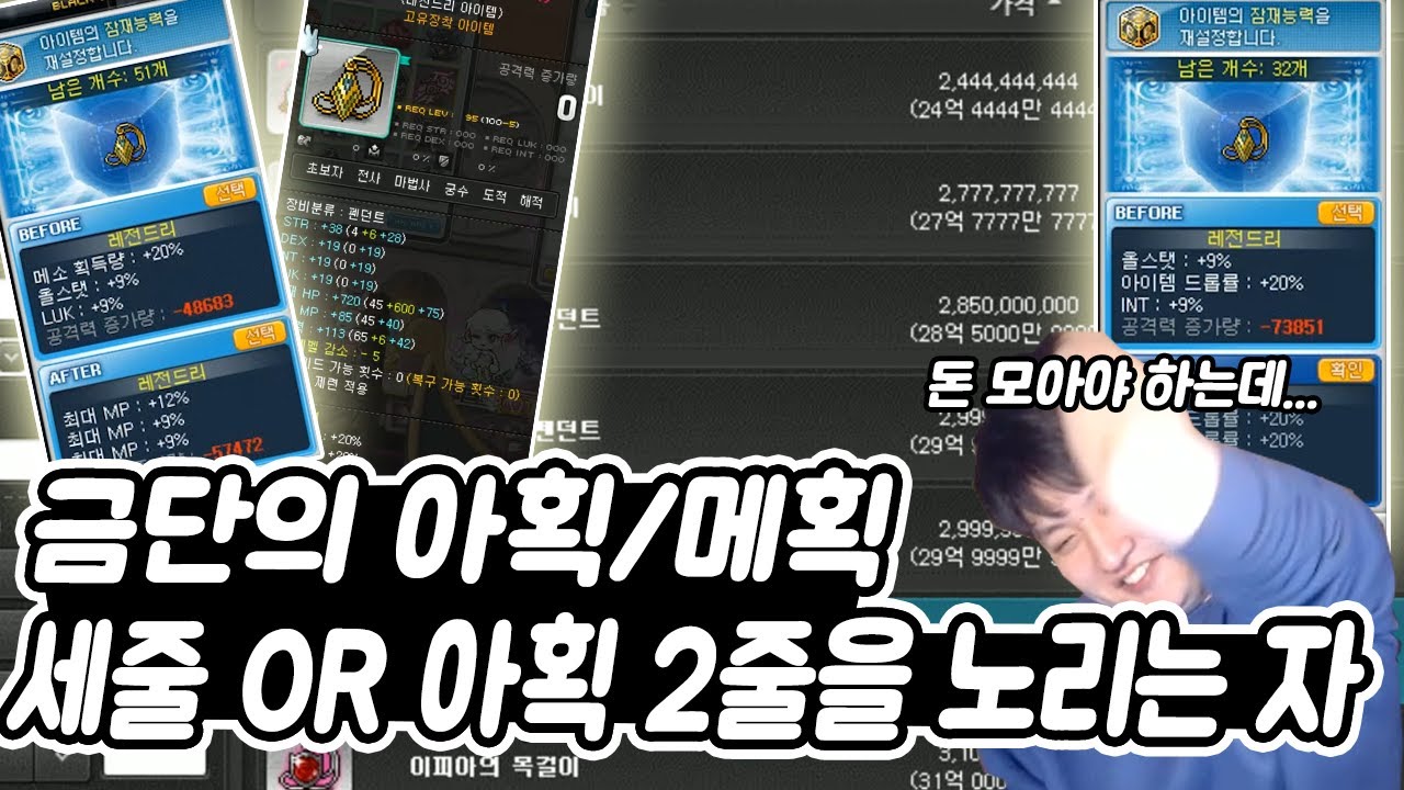 금단의 아획,메획 뽑기 / 쌍아획 . 쌍메획 . 블랙큐브,레드큐브 멸망전[메이플스토리 먼치]