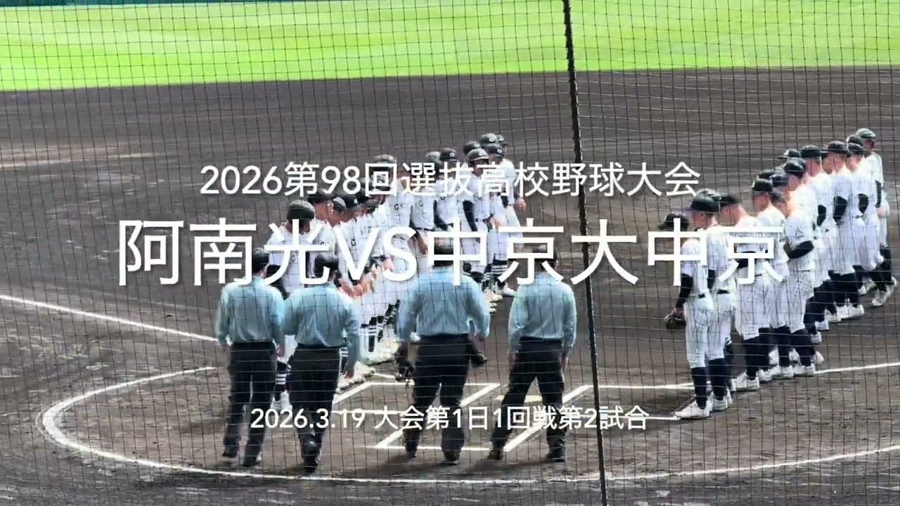 全打席ハイライト！中京5番松田大暴れで、阿南光終盤チャンス掴み反撃なるか【2026.3.19第98回選抜高校野球1回戦阿南光vs中京大中京】#第98回選抜高校野球#阿南光#中京大中京#全打席ハイライト