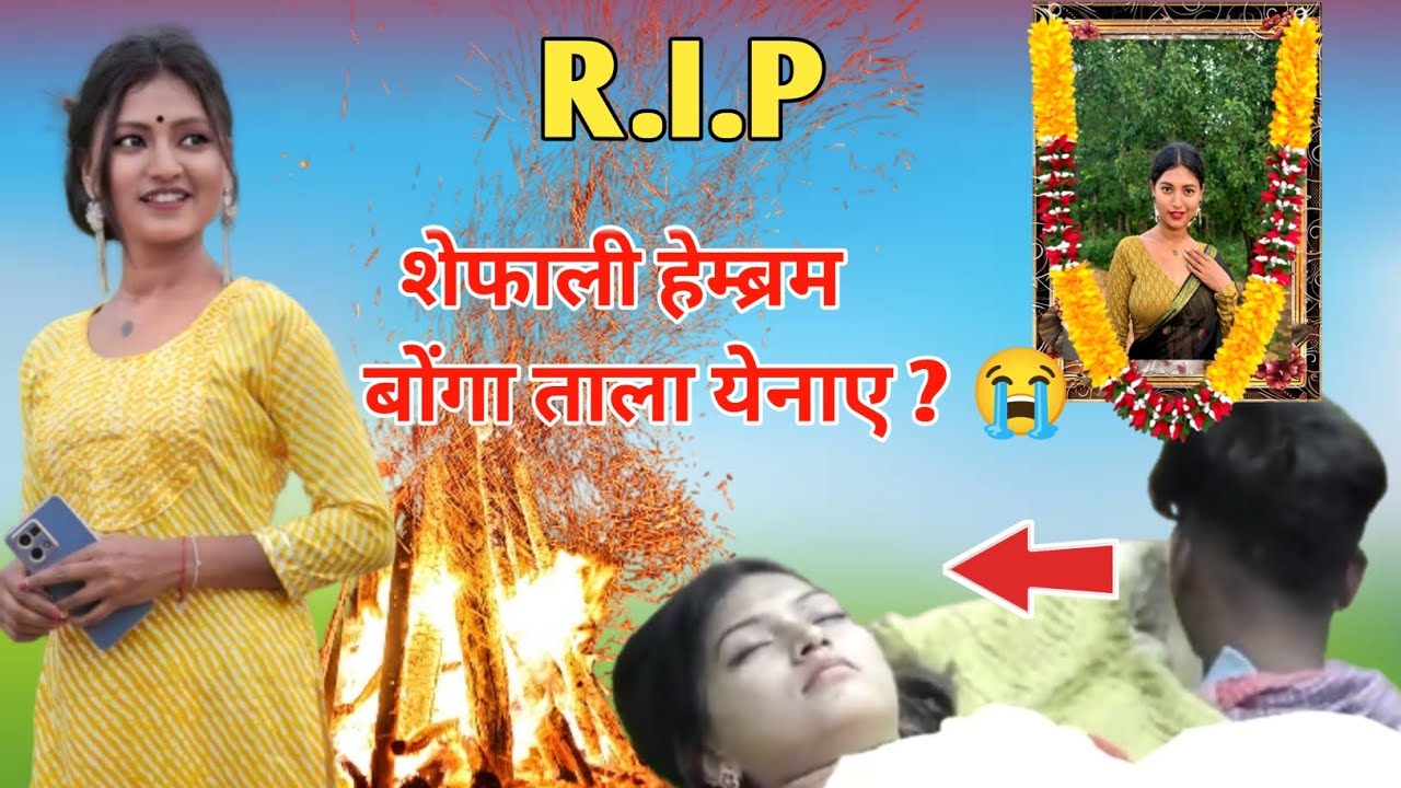 शेफाली हेम्ब्रम बोंगा ताला येनाए ? 😭 | Shefali Hembrom Full Story | New Santali Video 2025