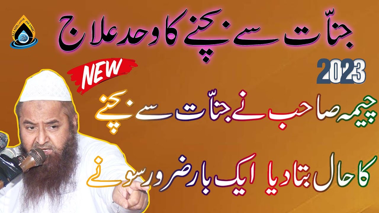 Jinnat Ka ilaaj  Molana Nawaz Cheema Sab  2023