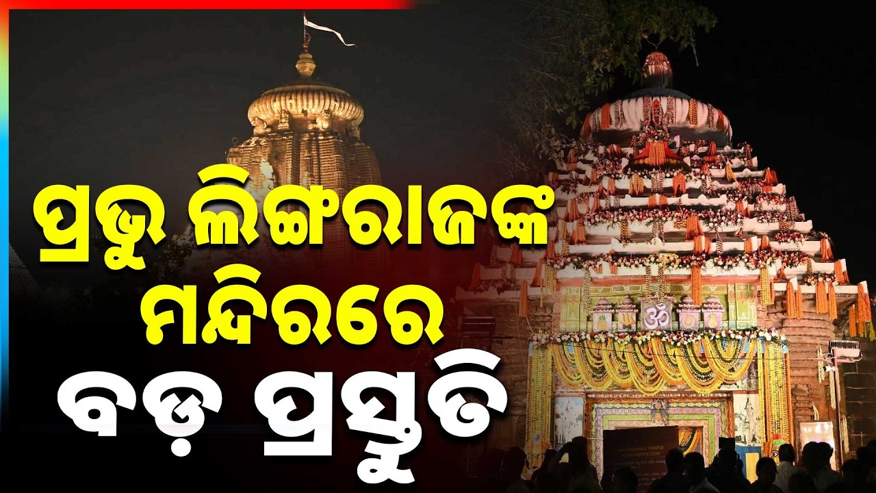 ରାତି ପାହିଲେ ମହାଶିବରାତ୍ରି, ପ୍ରଭୁ ଲିଙ୍ଗରାଜଙ୍କ ମନ୍ଦିରରେ ବଡ଼ ପ୍ରସ୍ତୁତି | Argus News