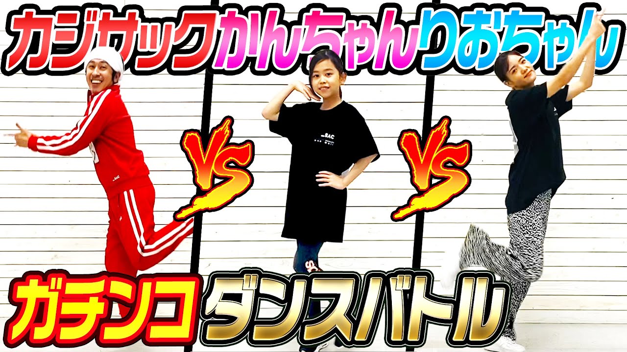【ダンスバトル】カジかんりおちゃんでガチンコダンスバトル