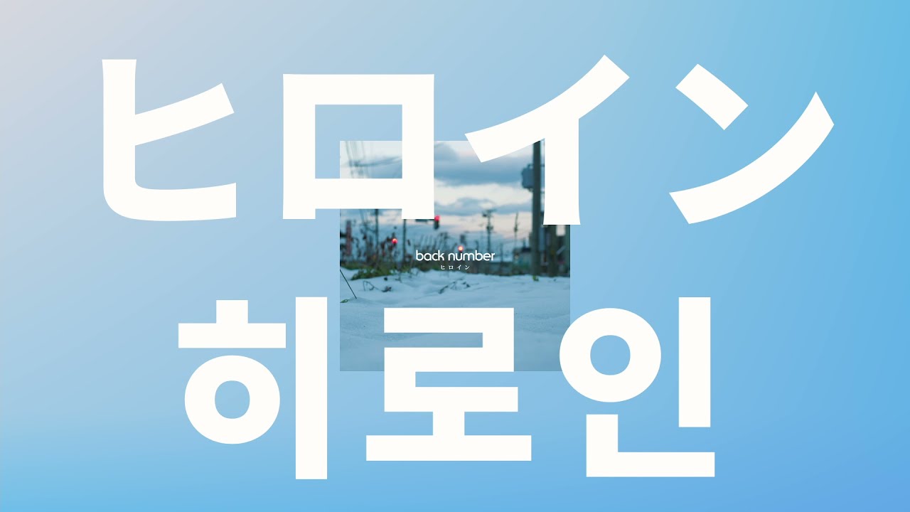 눈이 예쁘다고 웃는 네가 좋아❄️: 백넘버 - 히로인(ヒロイン) [가사/발음/한글 자막/해석]
