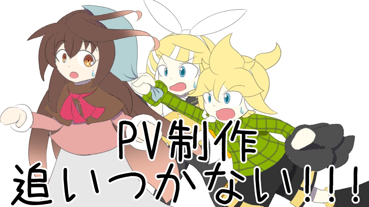 【鏡音リン・レン、kokone】PV制作追いつかない!!!【オリジナル】