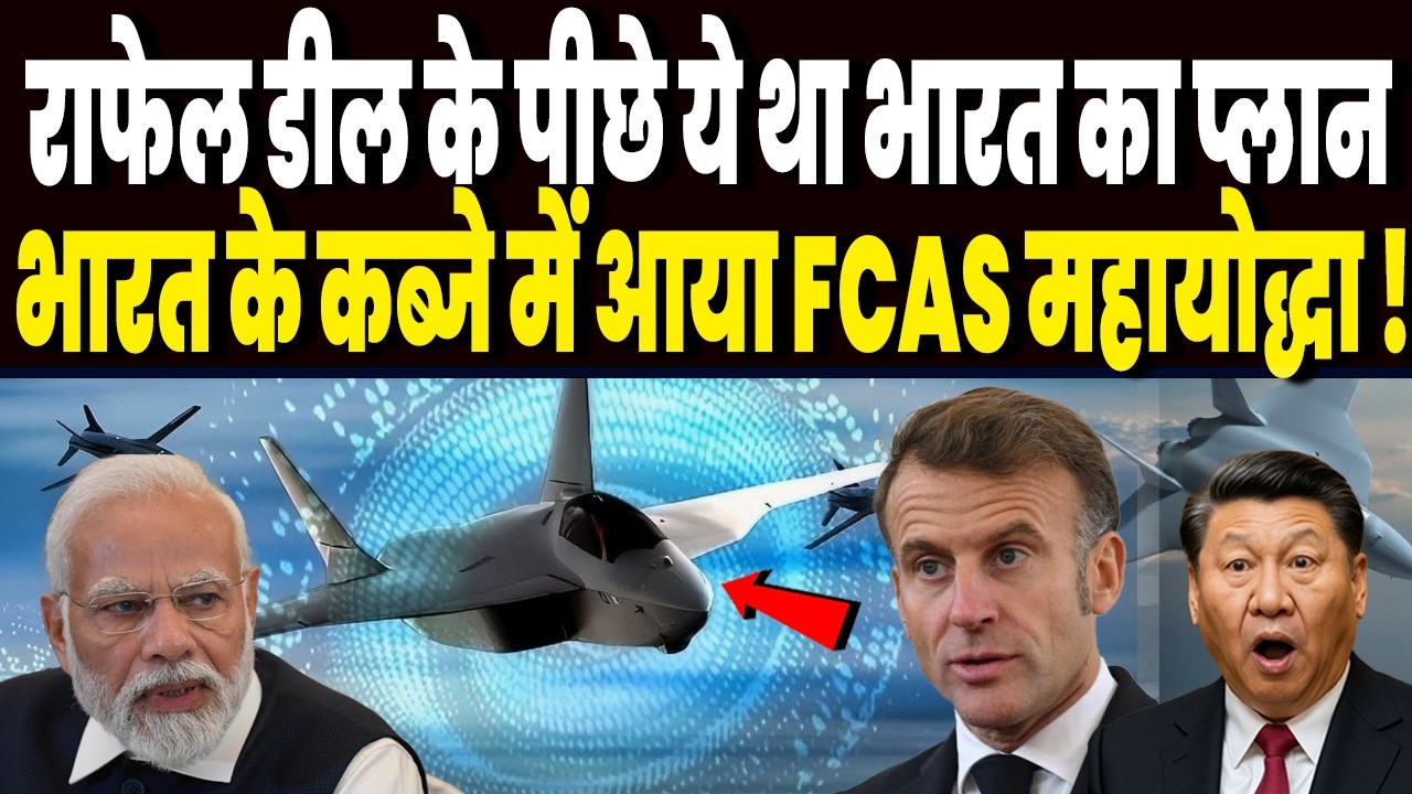 ईरान जंग में भारत ने कर डाला बड़ा खेल, 6TH GEN फाइटर जेट भारत के कब्जे में आया, फ्रांस का सपोर्ट !
