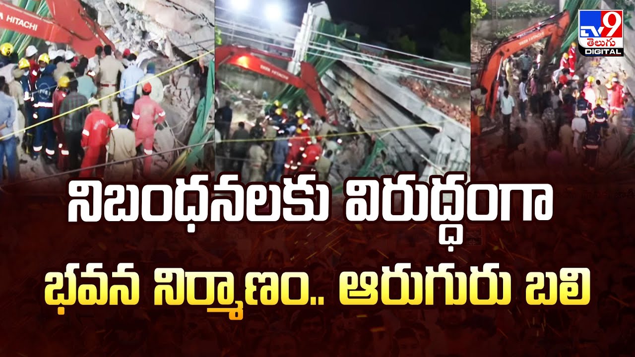 Building collapse in Bhadrachalam | Building construction against norms.. six dead - TV9